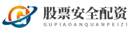 网上配资查询_网上股票配资_网络配资交易