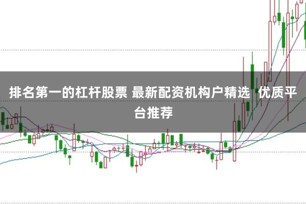 排名第一的杠杆股票 最新配资机构户精选  优质平台推荐