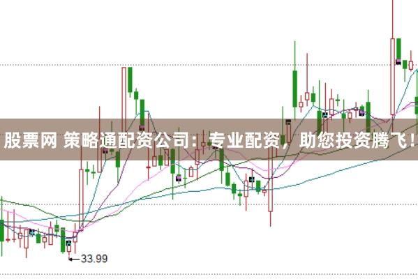 股票网 策略通配资公司:专业配资,助您投资腾飞!