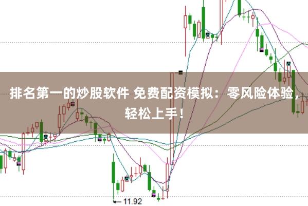 排名第一的炒股软件 免费配资模拟：零风险体验，轻松上手！