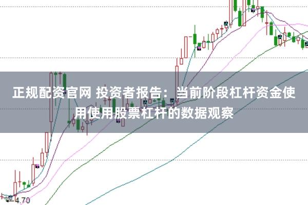 正规配资官网 投资者报告：当前阶段杠杆资金使用使用股票杠杆的数据观察