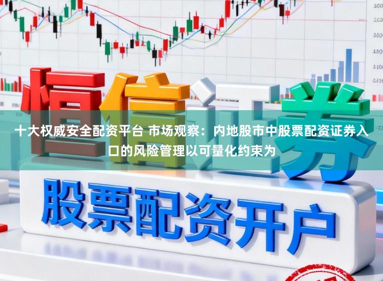十大权威安全配资平台 市场观察：内地股市中股票配资证券入口的风险管理以可量化约束为