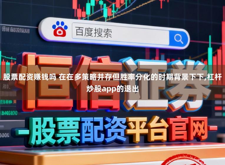 股票配资赚钱吗 在在多策略并存但胜率分化的时期背景下下，杠杆炒股app的退出