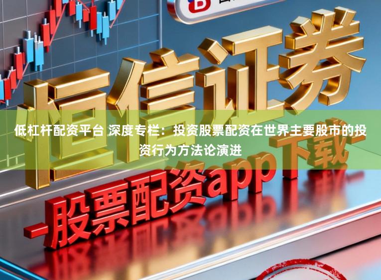低杠杆配资平台 深度专栏:投资股票配资在世界主要股市的投资行为方法论演进