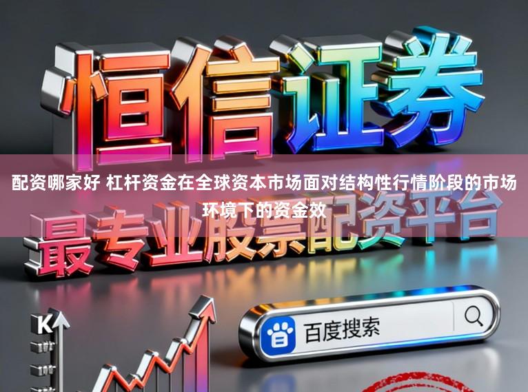 配资哪家好 杠杆资金在全球资本市场面对结构性行情阶段的市场环境下的资金效