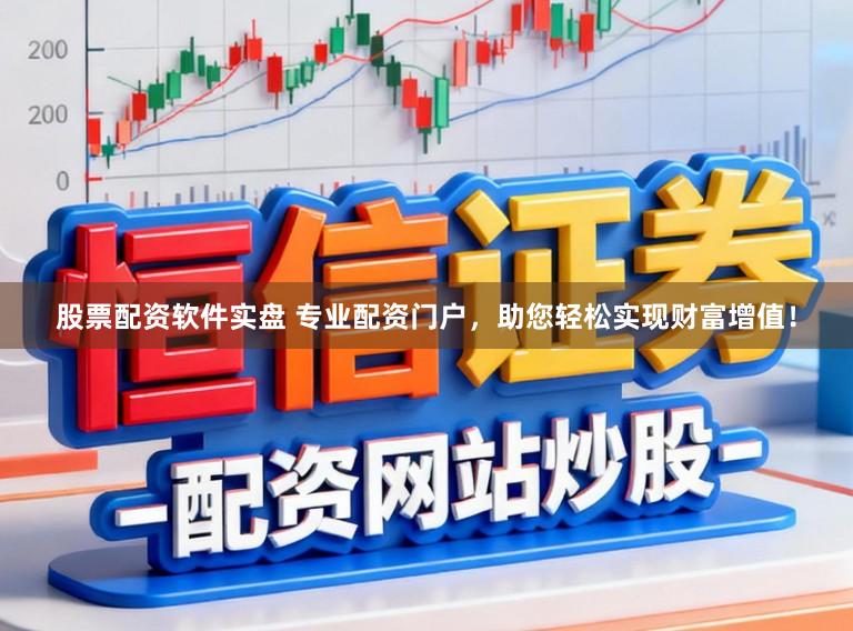 股票配资软件实盘 专业配资门户，助您轻松实现财富增值！
