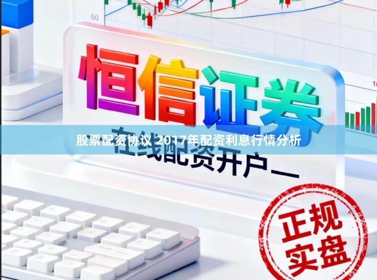 股票配资协议 2017年配资利息行情分析