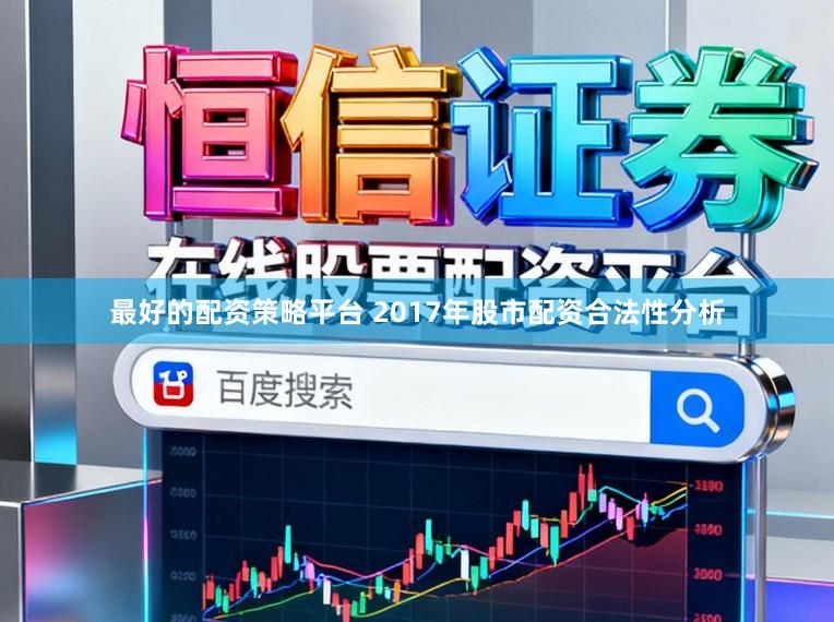 最好的配资策略平台 2017年股市配资合法性分析
