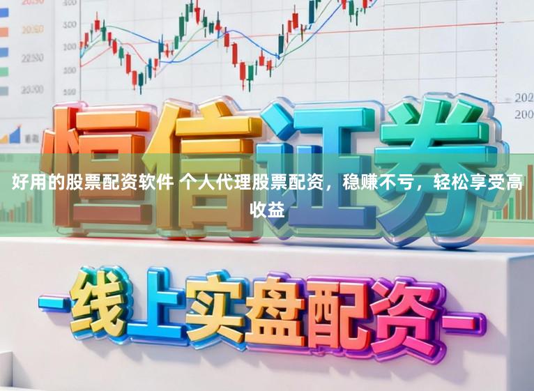 好用的股票配资软件 个人代理股票配资，稳赚不亏，轻松享受高收益
