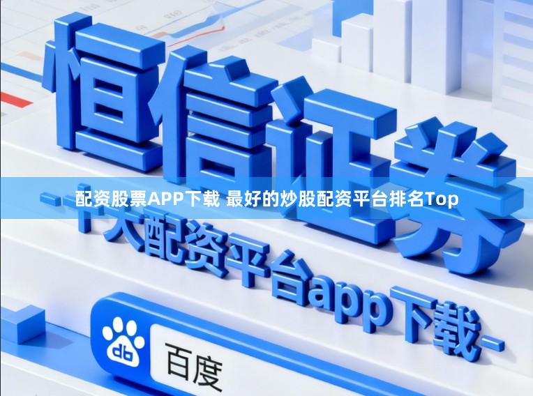 配资股票APP下载 最好的炒股配资平台排名Top