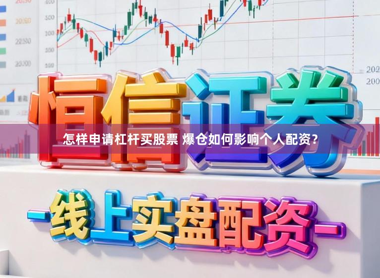 怎样申请杠杆买股票 爆仓如何影响个人配资？