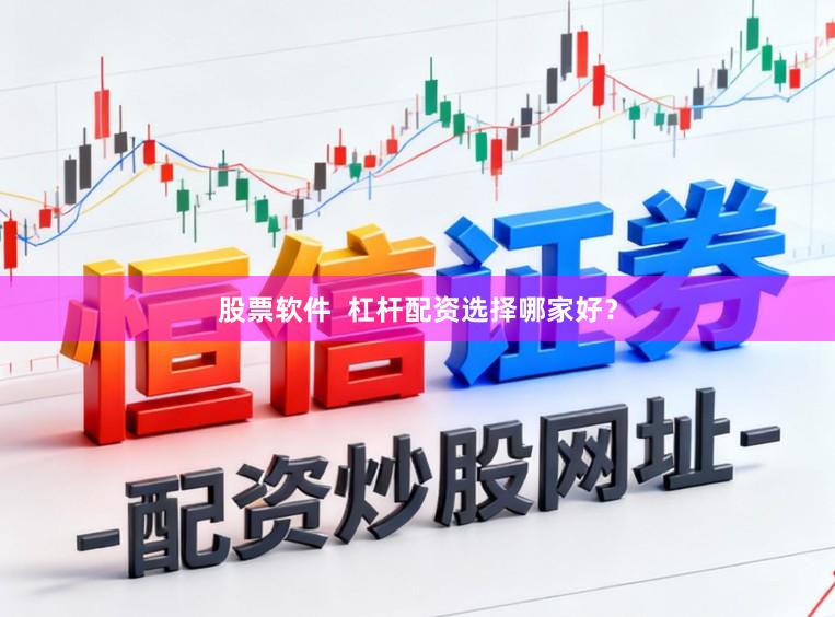 股票软件  杠杆配资选择哪家好？