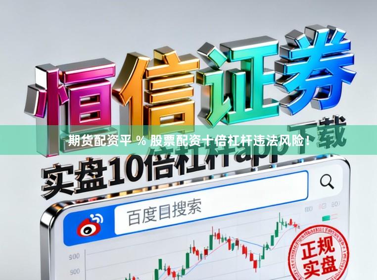 期货配资平 % 股票配资十倍杠杆违法风险！