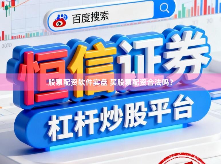 股票配资软件实盘 买股票配资合法吗？