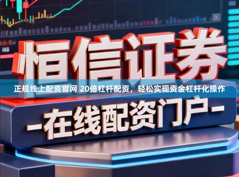 正规线上配资官网 20倍杠杆配资，轻松实现资金杠杆化操作