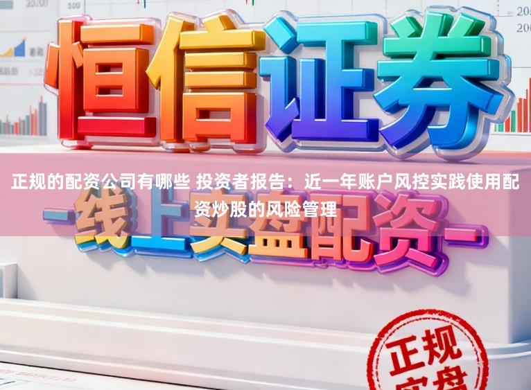 正规的配资公司有哪些 投资者报告：近一年账户风控实践使用配资炒股的风险管理