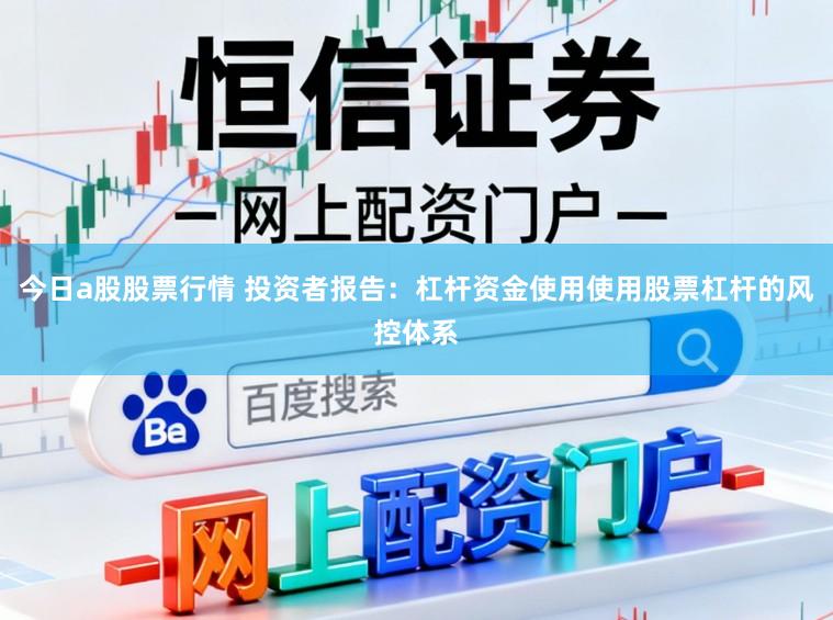 今日a股股票行情 投资者报告：杠杆资金使用使用股票杠杆的风控体系