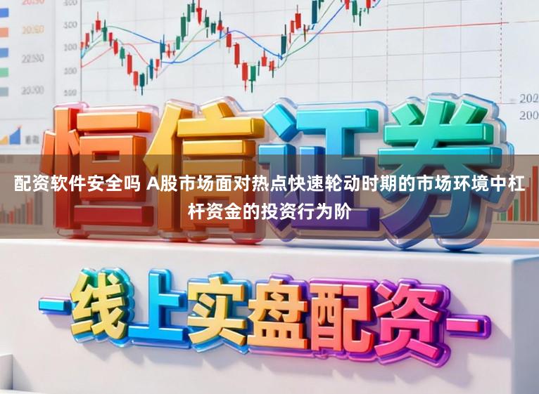 配资软件安全吗 A股市场面对热点快速轮动时期的市场环境中杠杆资金的投资行为阶