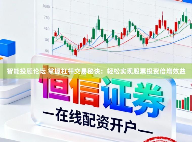 智能投顾论坛 掌握杠杆交易秘诀：轻松实现股票投资倍增效益