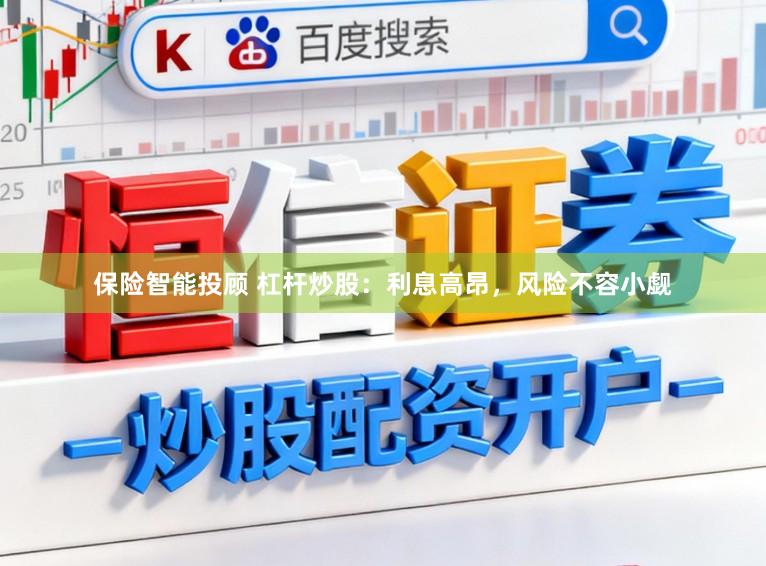 保险智能投顾 杠杆炒股：利息高昂，风险不容小觑