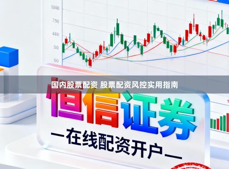国内股票配资 股票配资风控实用指南