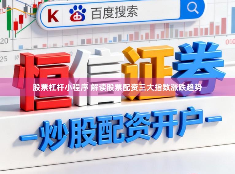 股票杠杆小程序 解读股票配资三大指数涨跌趋势