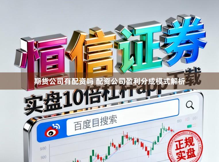 期货公司有配资吗 配资公司盈利分成模式解析