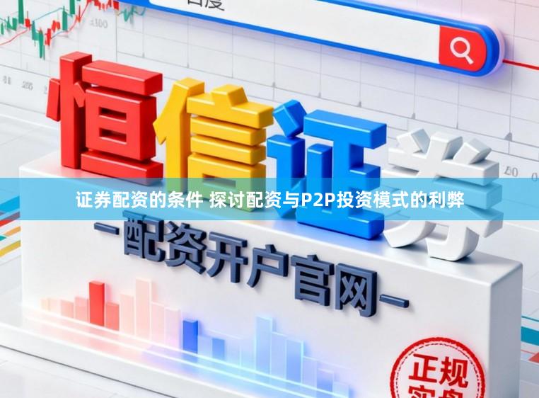 证券配资的条件 探讨配资与P2P投资模式的利弊