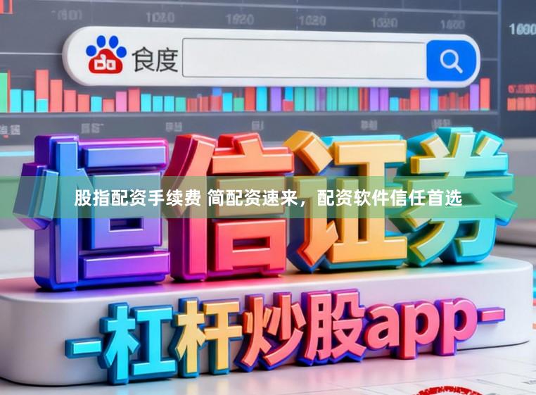 股指配资手续费 简配资速来，配资软件信任首选