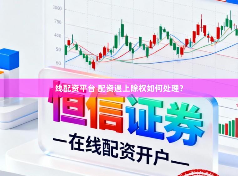 线配资平台 配资遇上除权如何处理？