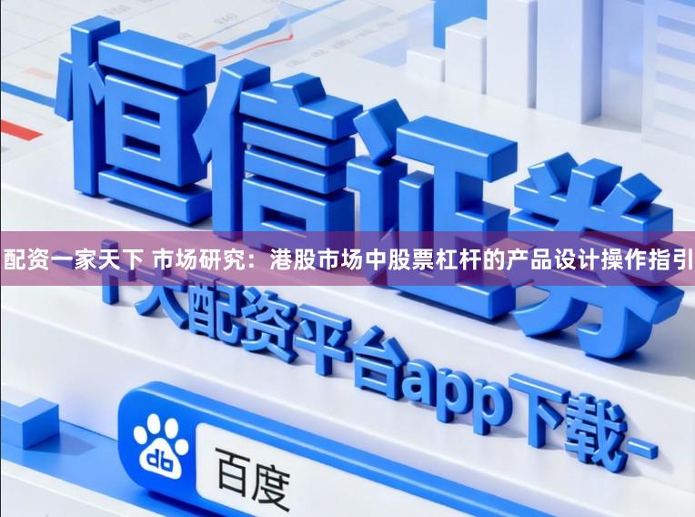 配资一家天下 市场研究：港股市场中股票杠杆的产品设计操作指引